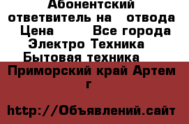 Абонентский ответвитель на 4 отвода › Цена ­ 80 - Все города Электро-Техника » Бытовая техника   . Приморский край,Артем г.